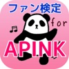 非公式ファン検定 for Apink