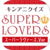 キンアニクイズ「SUPER LOVERS ver」