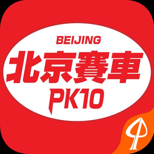 北京赛车pk10-赢家首选高频彩彩票助手