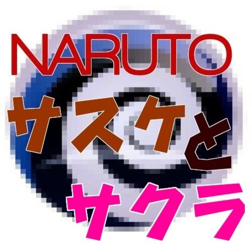 クイズforNARUTO,サスケとサクラ