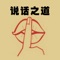 《说话之道》提供各种场合的说话技巧,可以帮助我们掌握能说会道的方法和技巧;