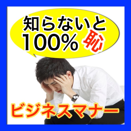 【無料】ビジネスマナー　厳選！知らないと100%恥！ icon