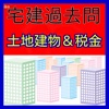 宅建（宅地建物取引士）土地建物＆税金編