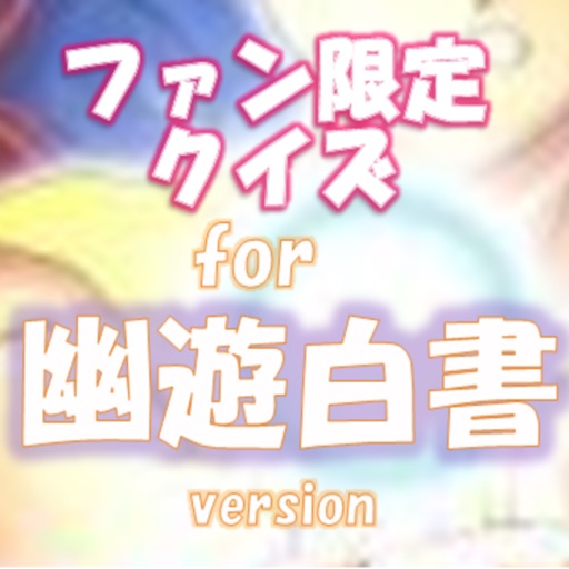 ファン限定クイズfor 幽遊白書 (ゆうゆうはくしょ) icon