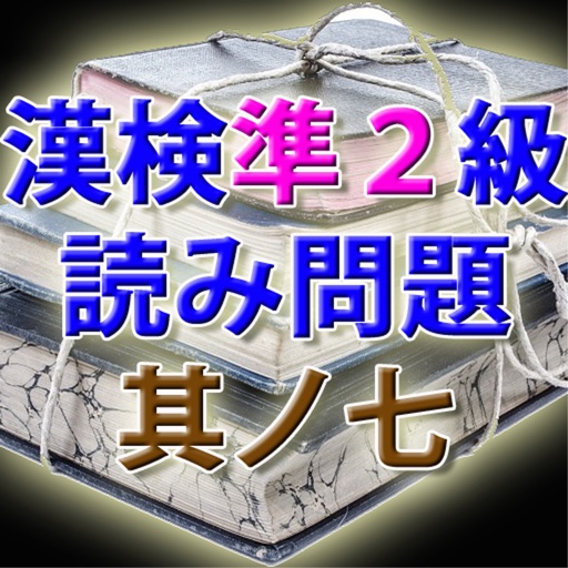 漢字検定準２級 模擬試験 i 其ノ七　読み問題３０問