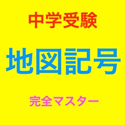 中学受験 地図記号 完全マスター