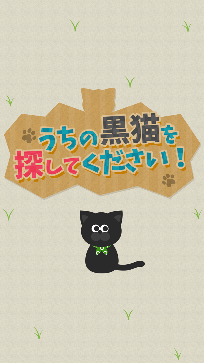 うちの黒猫を探してくださいこの猫ドコノコ？-激ムズパズル型ねこあつめ-