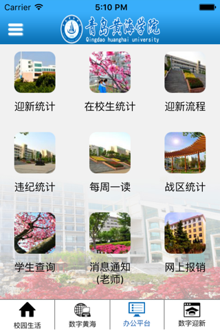青岛黄海学院数字化校园综合平台 screenshot 3