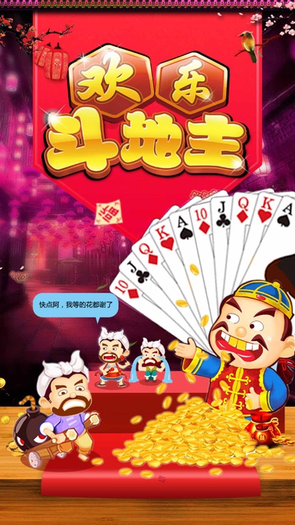 斗地主 欢乐斗地主 单机版:单机斗地主-经典棋牌单机游戏+全民比赛游戏