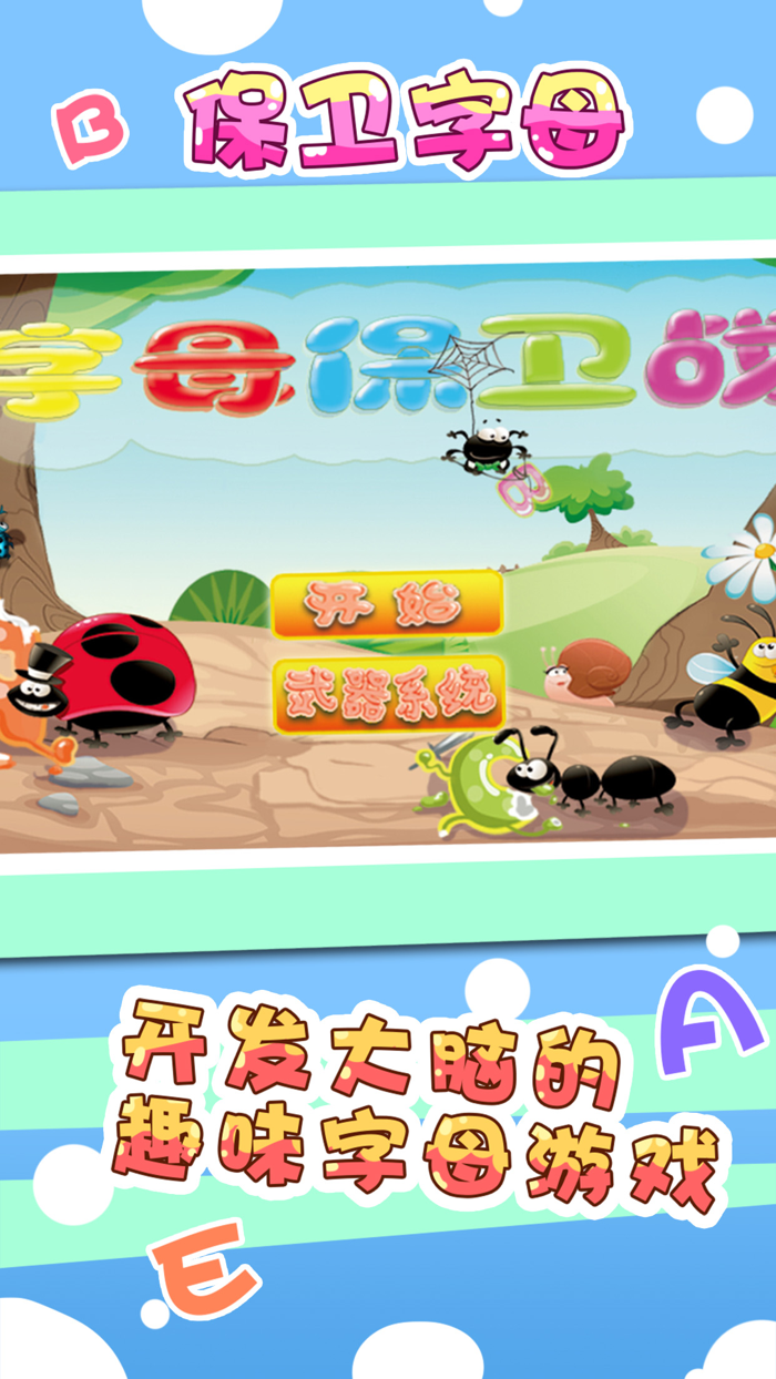 儿童游戏保卫字母