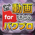 ゲーム実況動画まとめ for 実況パワフルプロ野球（パワプロ）