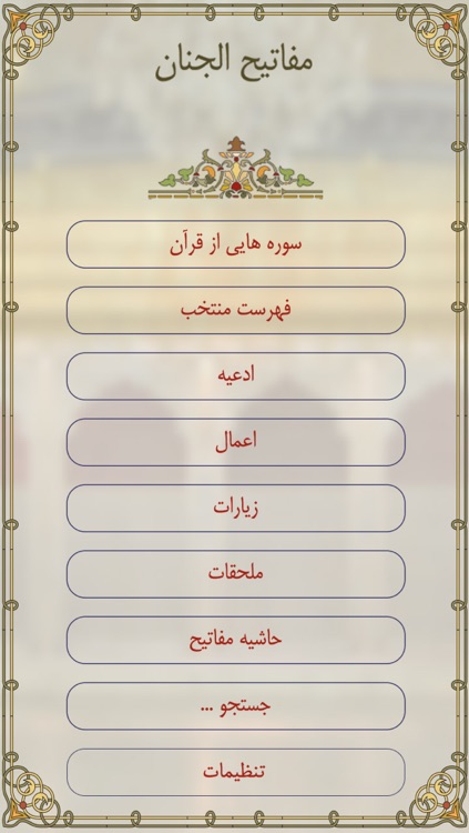 Mafatih-Al-Jinan screenshot-3