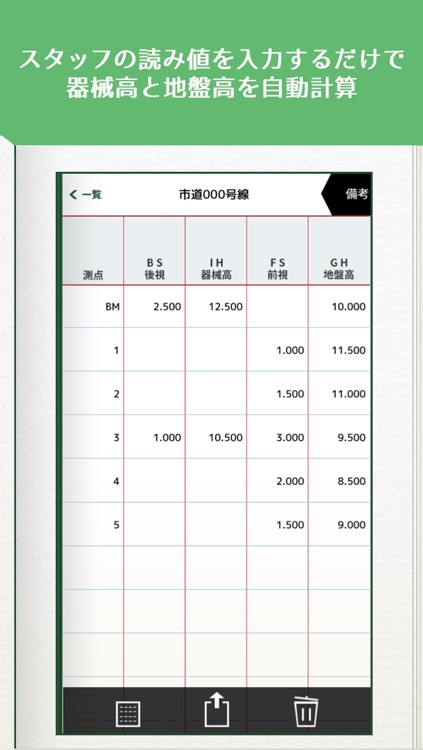 測量野帳 〜 現場監督必携の水準測量野帳アプリ 無料版