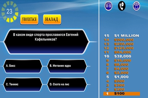 Миллионер - викторины игры - русский screenshot 2