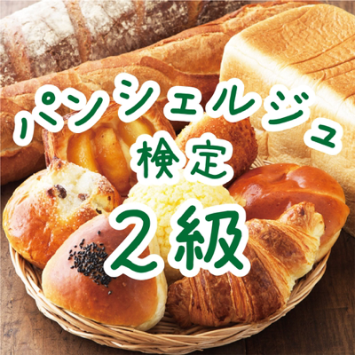 パンシェルジュ検定2級 試験対策問題集