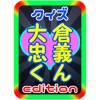 クイズ 大倉忠義くん edition for 関ジャニ∞(エイト) from ジャニーズ