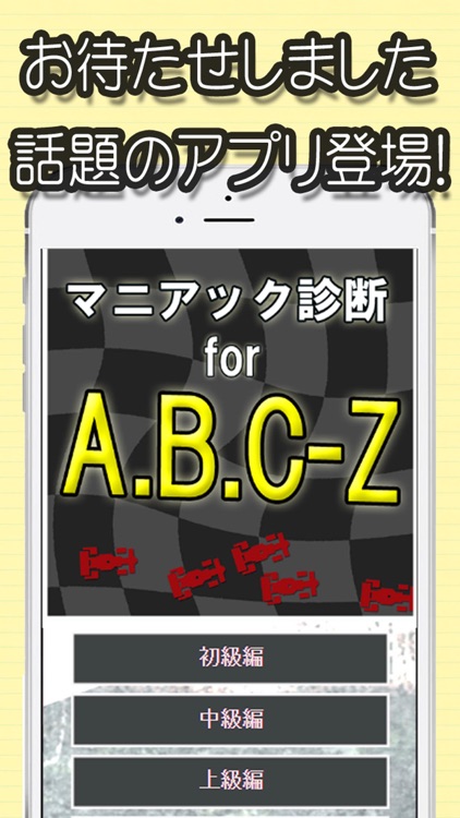 マニアック診断 for A.B.C-Z