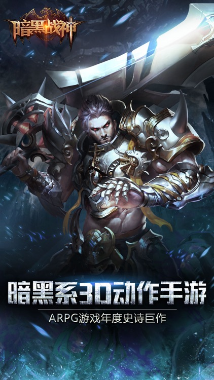 暗黑战神OL-暗黑自由争霸3D手游 screenshot-0
