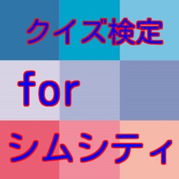 クイズ検定forシムシティ無料アプリ