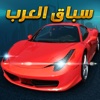 Arab Racing - سباق العرب