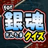 万事屋クイズ for 銀魂（ぎんたま） -完全無料ゲームアプリ-