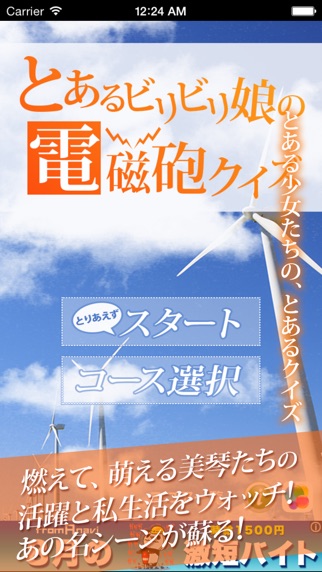 とあるビリビリ娘の電磁砲クイズ For とある科学の超電磁砲 Iphoneアプリ Applion