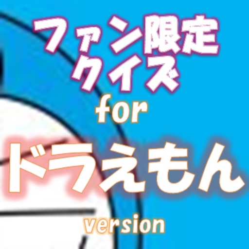 ファン限定クイズfor ドラえもん icon