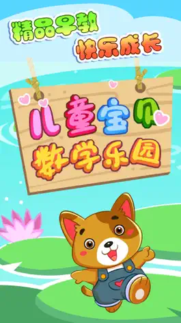 Game screenshot 儿童宝贝数学乐园 apk