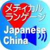 Medical Japanese China for iPad