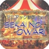 マニアック診断 for SEKAI NO OWARI