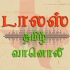 Dallas Tamil Radio