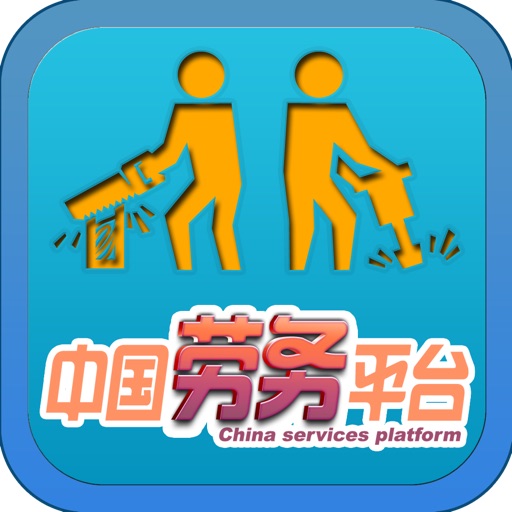 中国劳务平台—China's labor service platform