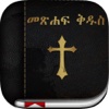 Amharic Bible: Easy to use Bible app in Amharic for daily offline bible book reading
