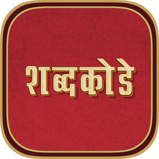 Marathi Crossword : Shabd Kode iOS App