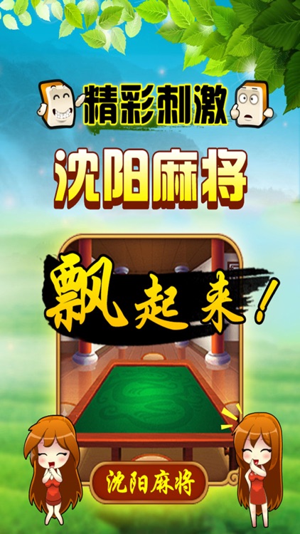 沈阳棋牌·娱网-沈阳麻将,四冲,斗牛,六冲等辽宁地区特色麻将游戏