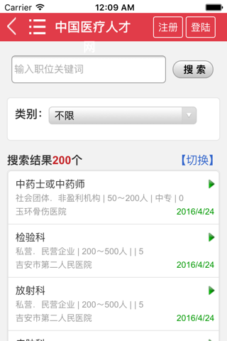 中国120医疗人才网 screenshot 2