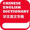 Mandarin Chinese English Dictionary & Idioms 华文英文字典汉英字典和成語