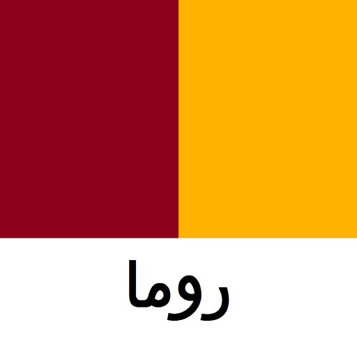 روما دليل السفر Tristansoft icon