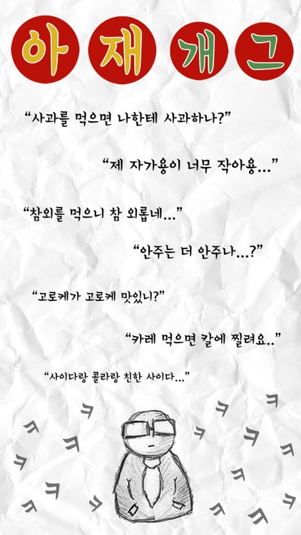 아재개그 – 레전드 개그모음, 판독기