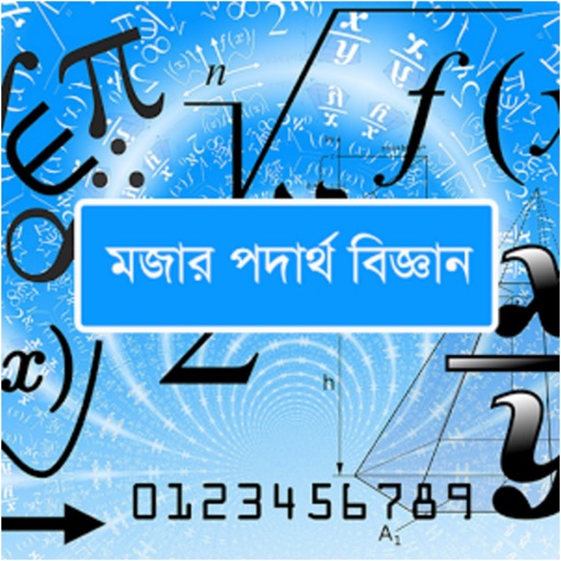 Funny Physics in Bangla - Learn Extraordinary Physics Formula