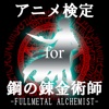 アニメ検定 for 鋼の錬金術師 -FULLMETAL ALCHEMIST-