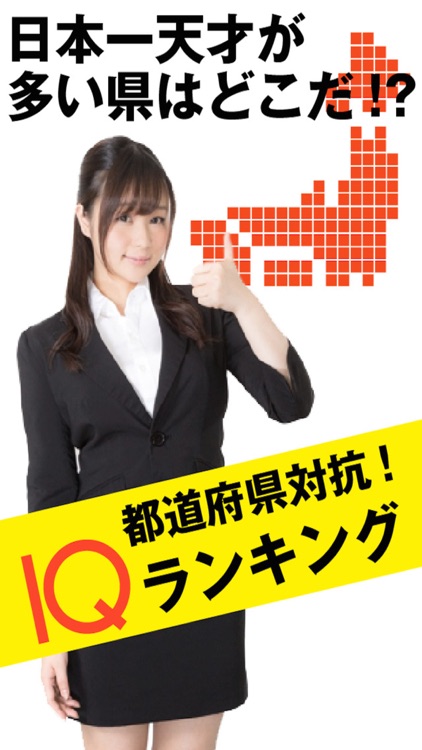 都道府県対抗！ IQランキング