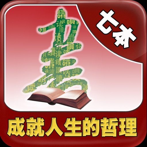 成就壹生的哲理7本書[簡繁]