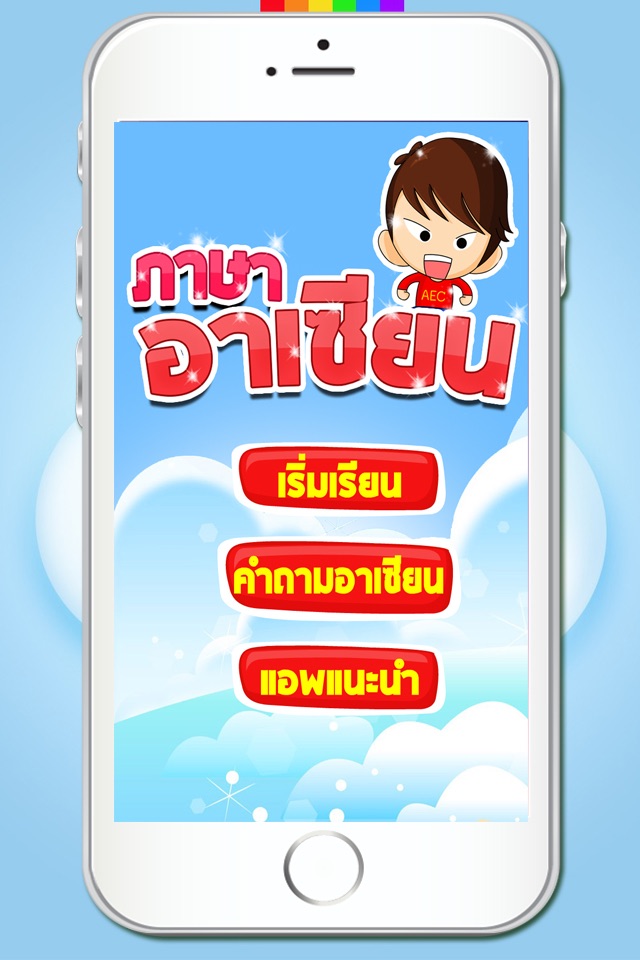 ภาษาอาเซียน AEC screenshot 4