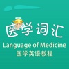 医学词汇-Language of Medicine 医学英语教程 教材配套游戏 单词大作战系列