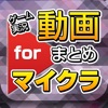 ゲーム実況動画まとめ for マイクラ(マインクラフト)