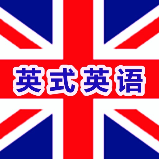 英語聽力英式口語有聲音頻版hd 英國bbc口音突破中英文字幕英漢字典