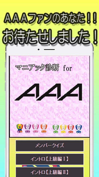 マニアック診断 for ＡＡＡ