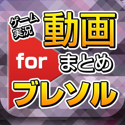 ゲーム実況動画まとめ for ブリーチブレイブソウル（ブレソル） iOS App