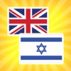 Hebrew English Translation - English Hebrew Translator and Dictionary